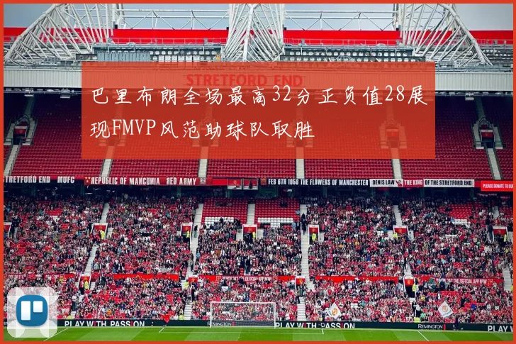 巴里布朗全场最高32分正负值28展现FMVP风范助球队取胜