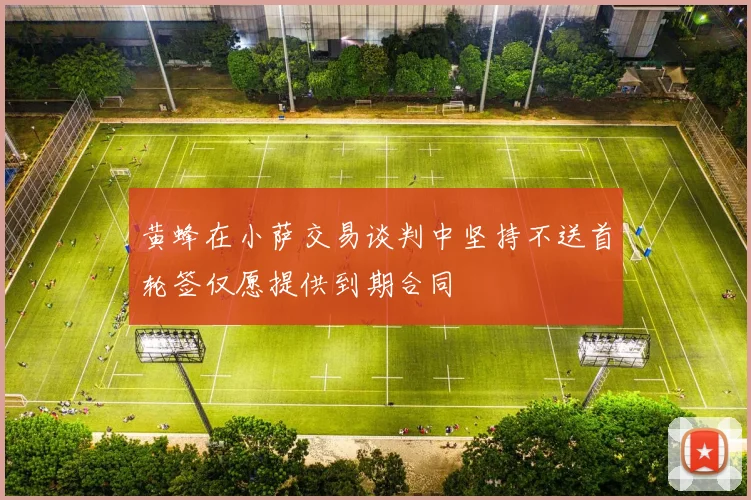 黄蜂在小萨交易谈判中坚持不送首轮签仅愿提供到期合同