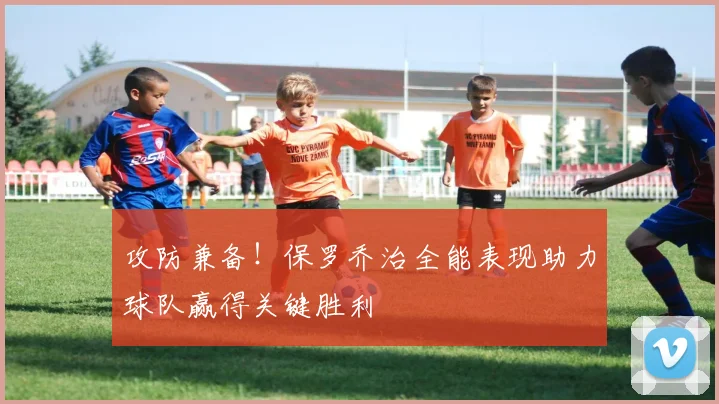 攻防兼备！保罗乔治全能表现助力球队赢得关键胜利