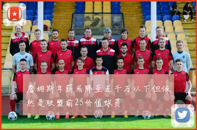 詹姆斯年薪或降至五千万以下但依然是联盟前25价值球员